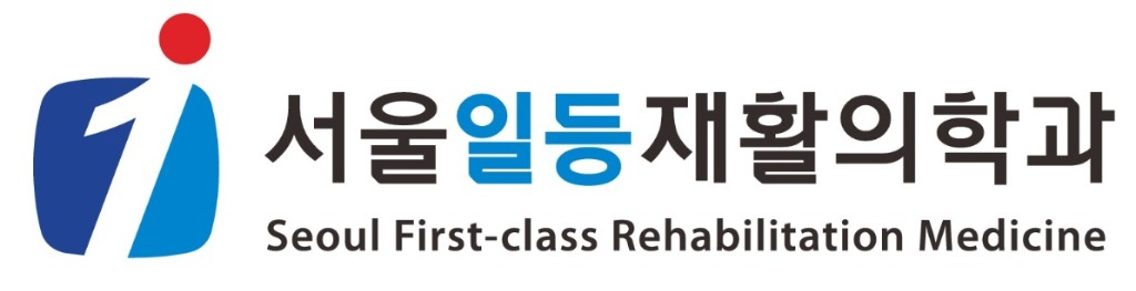 서울일등재활의학과 로고